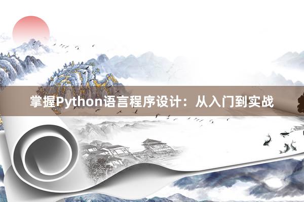 掌握Python语言程序设计：从入门到实战