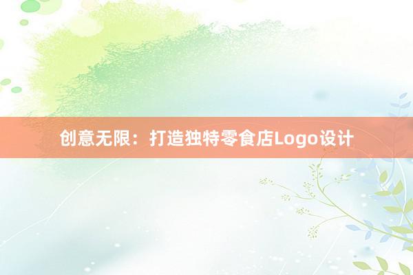 创意无限：打造独特零食店Logo设计